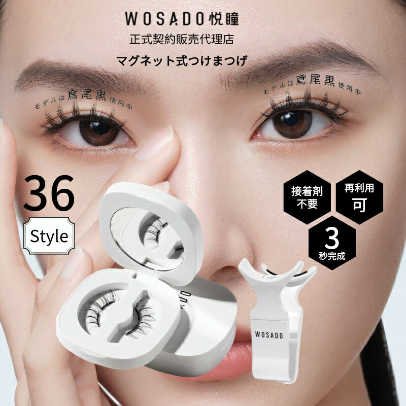 楽天市場】WOSADO 正規品 マグネット式つけまつ毛 専用洗浄液 5ml 3年