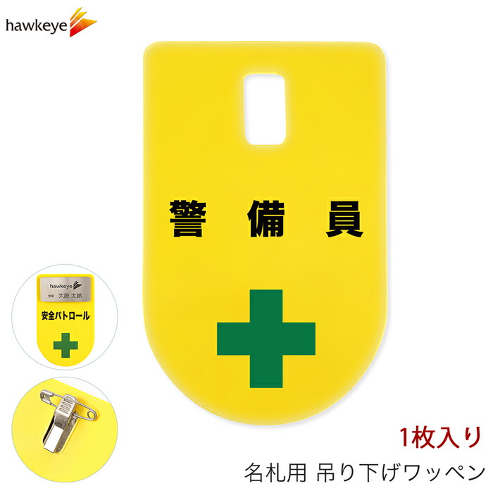 楽天市場】吊り下げ名札 ワッペン 警備員 1枚｜係 現場 名札 バッジ