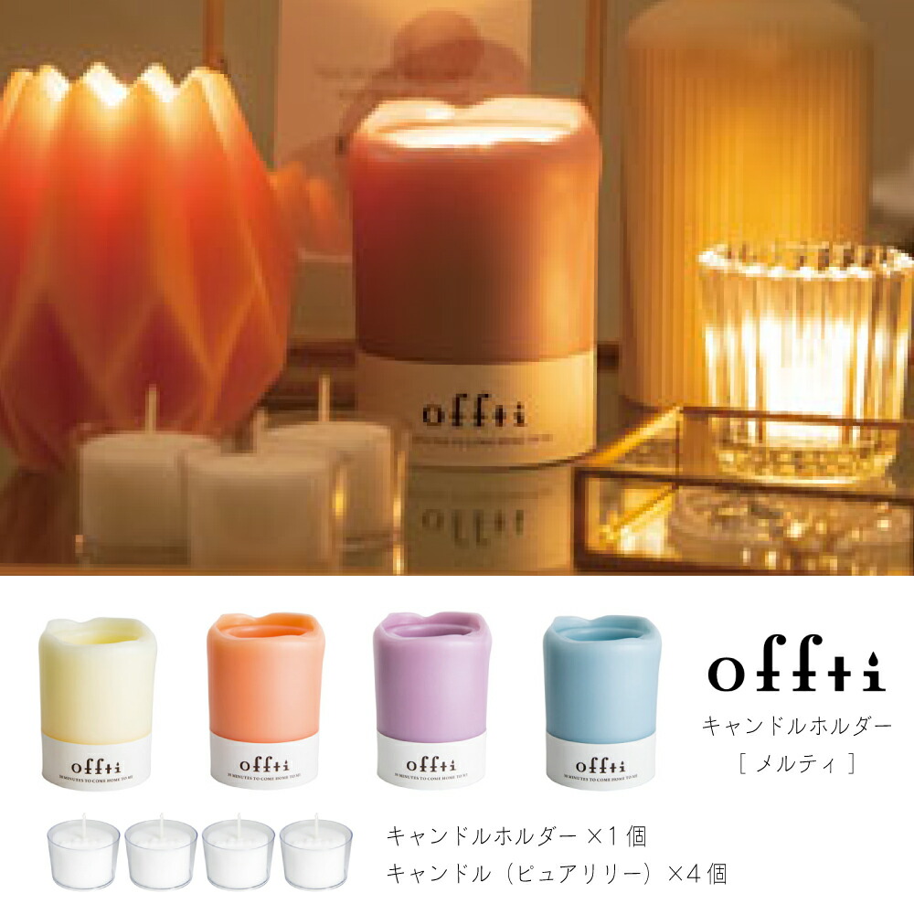 楽天市場】アロマキャンドル ホルダー 日本製 ＜ offti（オフティ