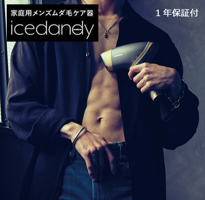 楽天市場】〔 家庭用メンズ光脱毛器「icedandy（アイスダンディ）〕 顔