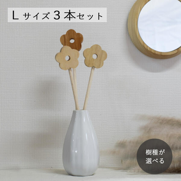 楽天市場】フラワー ピック Lサイズ3本セット お花 : 家具・木製品