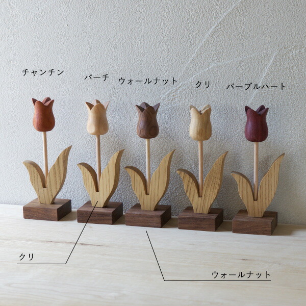 楽天市場】チューリップ オブジェ 全5種類 : 家具・木製品 はーとぼっ