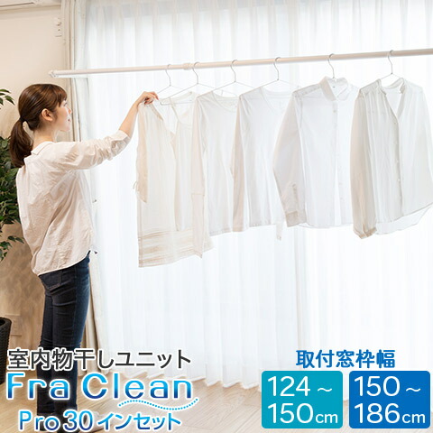 楽天市場】室内物干し Pro30 インセット 取付窓枠幅内寸 組立式 FS186N