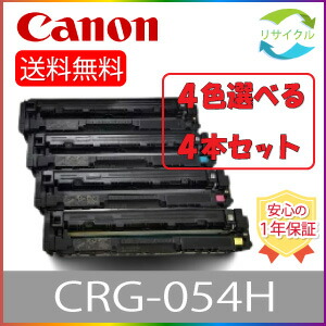 楽天市場】【選べる4本セット】CANON キャノン CRG-054H リサイクル