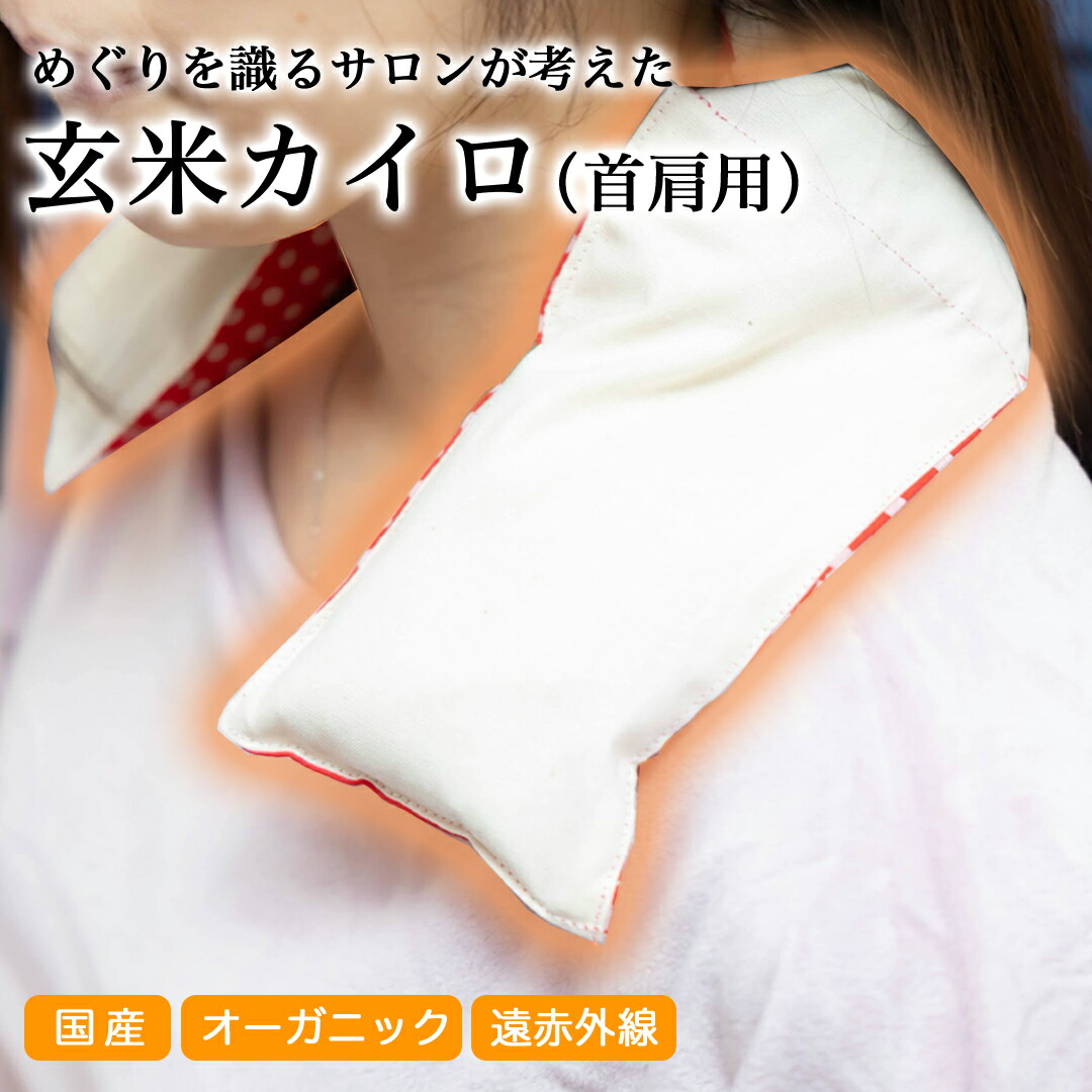 楽天市場】玄米カイロ（首肩用）全身用 生理痛 冷え対策 冷え症 肩こり