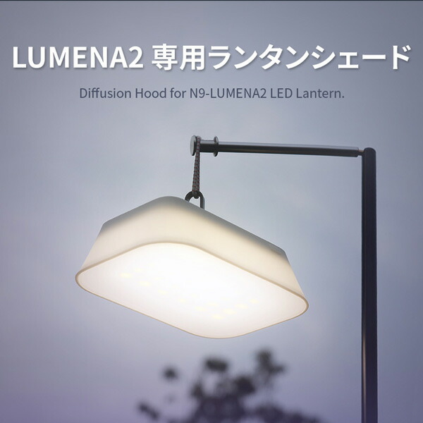 楽天市場】ルーメナー2X（LUMENA2X）専用ランタンシェード 【正規品