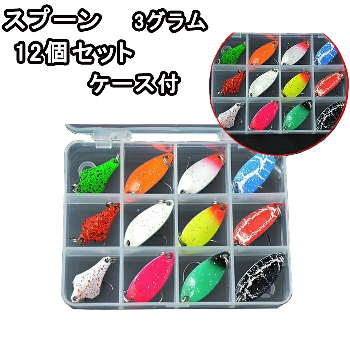 楽天市場】スプーン ルアー 12個セット バーブレス フック 付き ケース