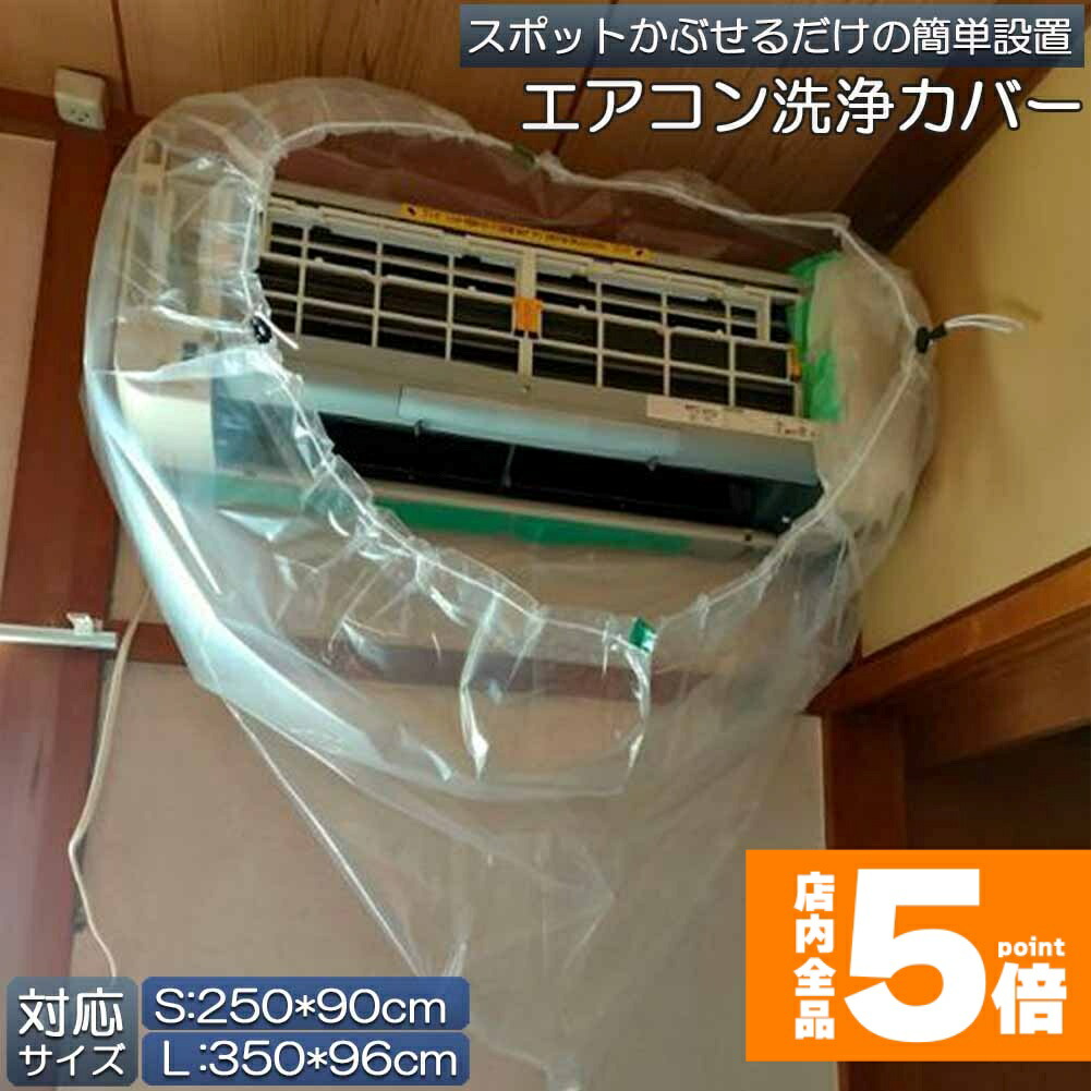 楽天市場】☆スーパーセール！ポイント5倍☆エアコン洗浄カバー 壁掛け