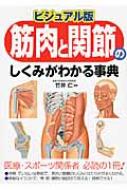 楽天市場】姿勢・動作・症状の解釈と治療戦略 下肢編の通販