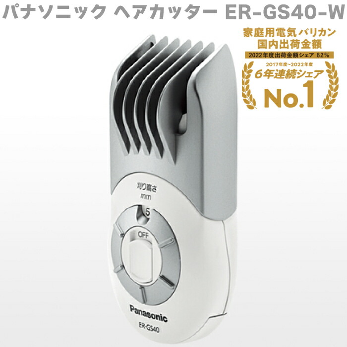 楽天市場】パナソニック ヘアカッター ER-GS40-W Panasonic バリカン