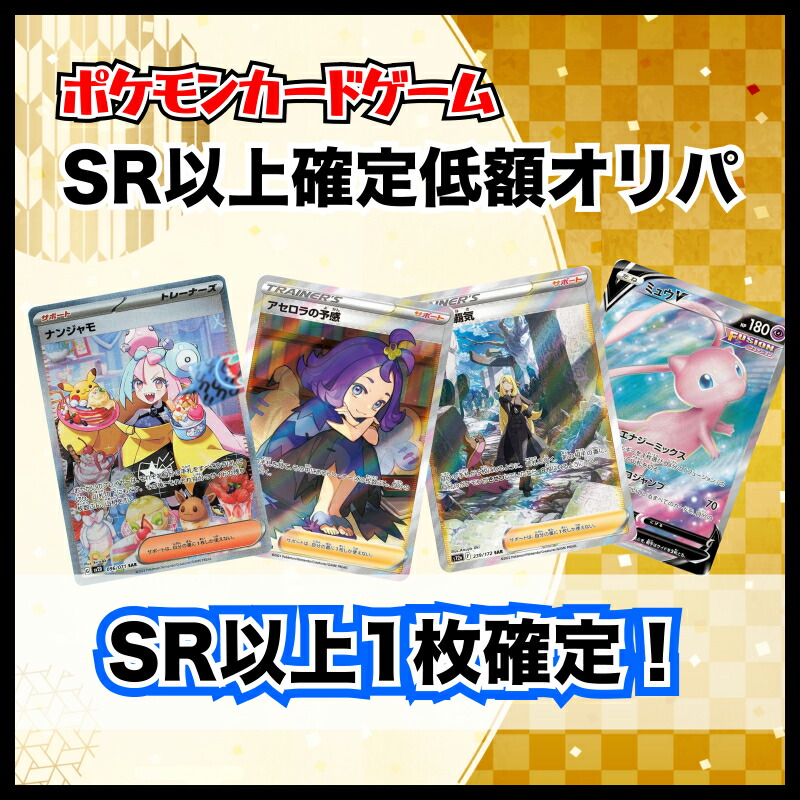 楽天市場】【SR以上確定1000円オリパ】ポケモンカード 人気低額オリパ