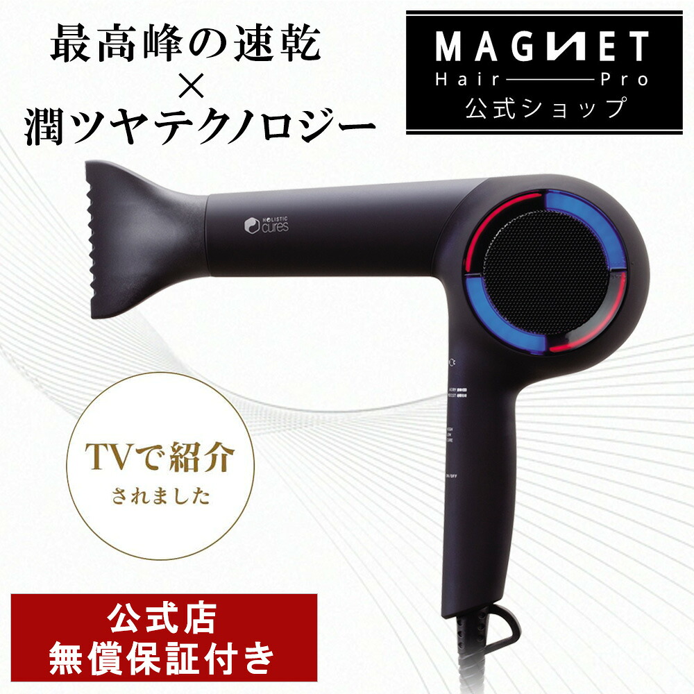 楽天市場】マグネットヘアプロ ドライヤー 【公式店】ホリスティック