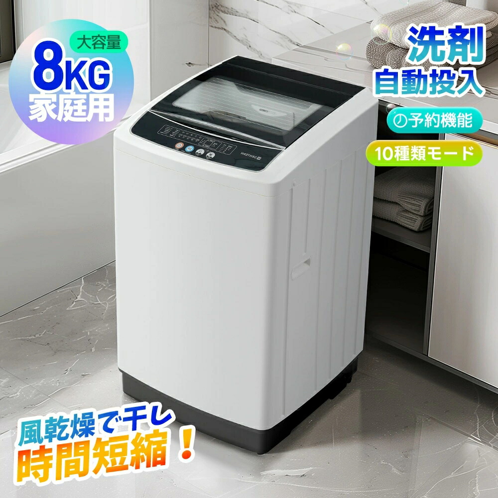 洗濯機 8kg 縦型」の人気商品一覧 | 安い商品を通販サイトから探す