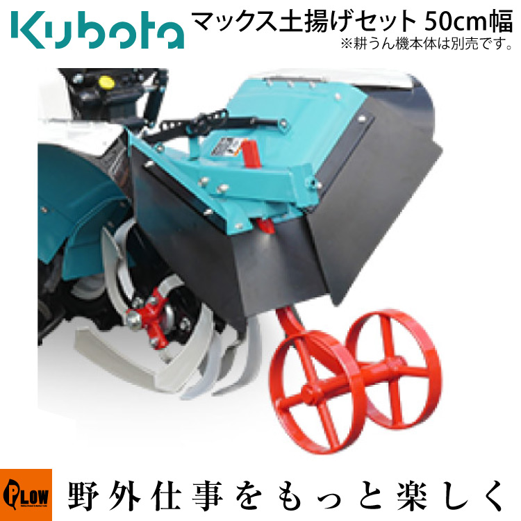 楽天市場】クボタ耕運機 アタッチメント マックス土揚げセット500（片