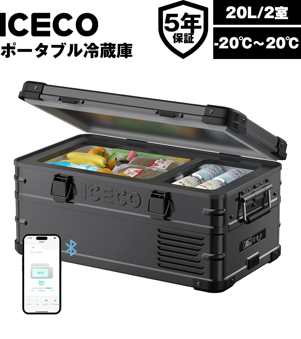 楽天市場】ICECO APL20 ブラック アルミ製ポータブル冷蔵庫 20L -20