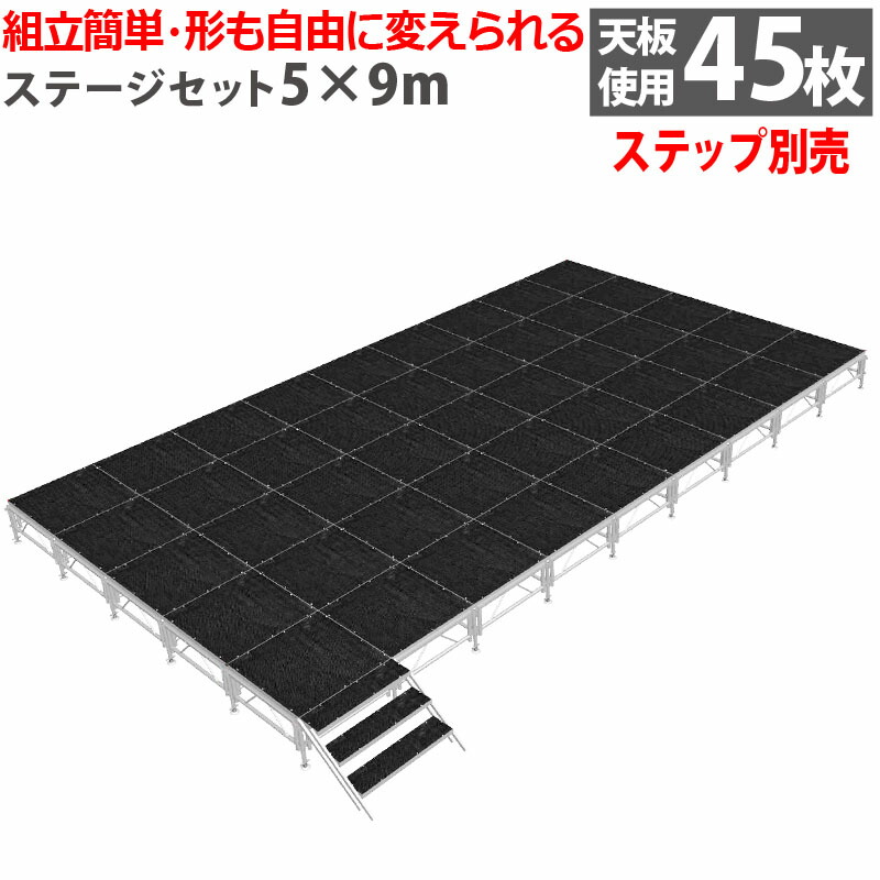 楽天市場】組立簡単 ステージセット 5x9m 軽量 アルミ製 高さ3段階調節