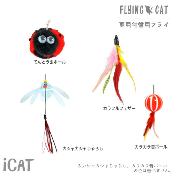楽天市場】【 猫 おもちゃ 】iCat FLYING CAT 釣りざお猫じゃらし