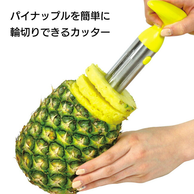 楽天市場】パイナップルカッター パイナップル カッター パイナップル