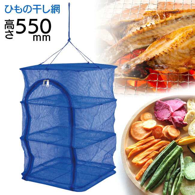 楽天市場】ひもの干し 3段 干物 天日干し 魚 ドライネット ネット 網