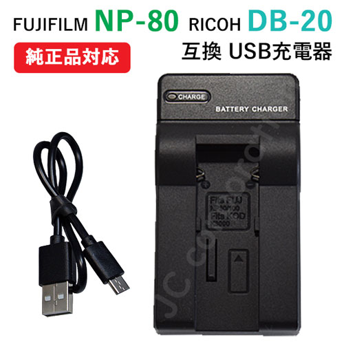 楽天市場】充電器(USBタイプ） 富士フィルム（FUJIFILM） NP-80 / DB