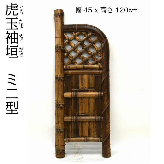 楽天市場】虎玉袖垣 ミニ型（ミニ垣） 幅45cm×高さ120cm 天然竹垣 : 竹