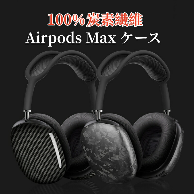 楽天市場】【100%炭素繊維】Airpods Max ケース カーボン ヘッドホン