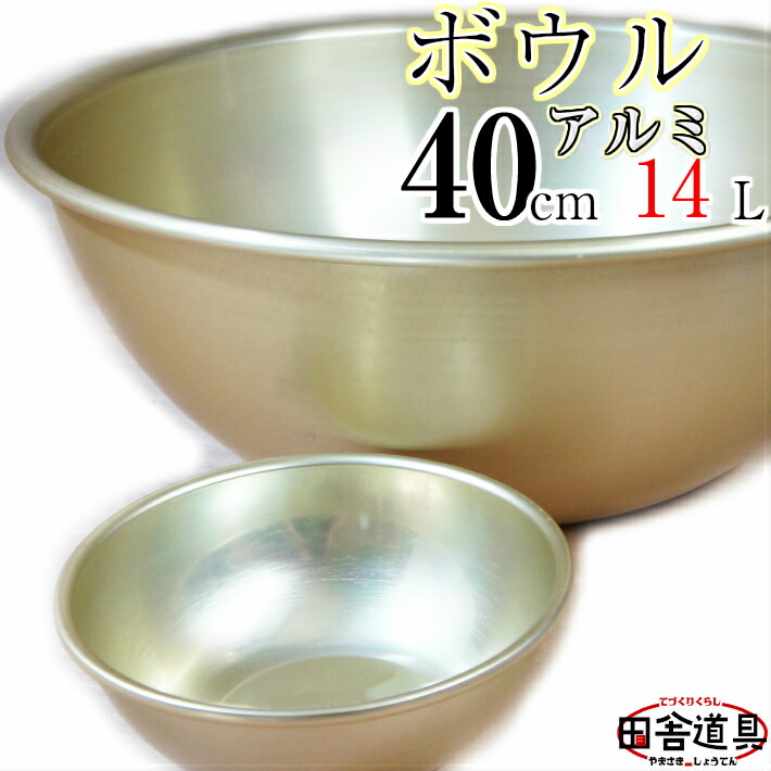 楽天市場】アルミボウル 40cm W425×D425×H160(深さ158)mm 板厚1.5mm