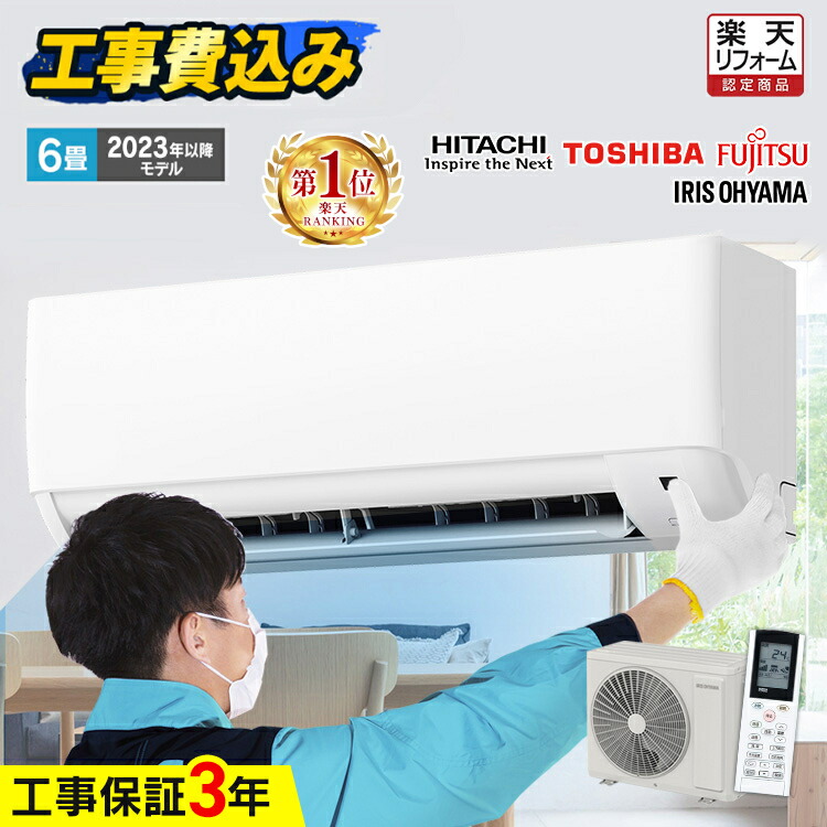 楽天市場】エアコン 6畳 工事費込 白くまくん 日立 東芝 富士通