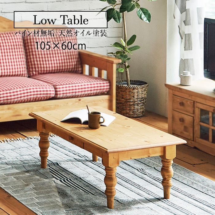 楽天市場】☆カントリー好きなローテーブル☆ センターテーブル 幅