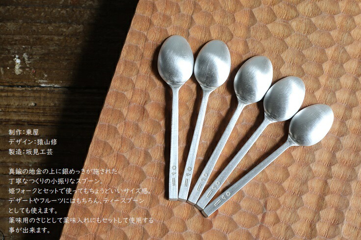 楽天市場】東屋（あづまや） 姫スプーン 5本セット 真鍮銀めっき