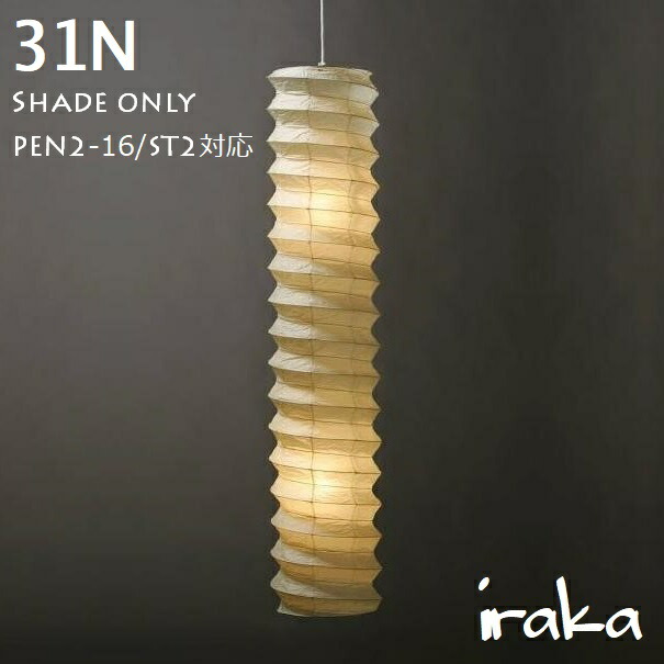 楽天市場】イサムノグチ AKARI あかり アカリ 31N（無地） Isamu