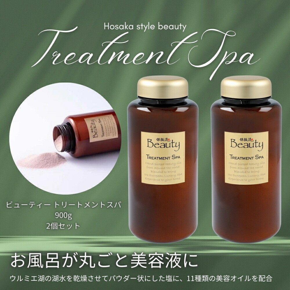 楽天市場】保阪流ビューティー トリートメントスパ900g 2個特別セット