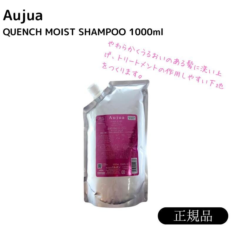 ミルボン オージュア クエンチ シャンプー モイスト 1000ml 詰め替え用