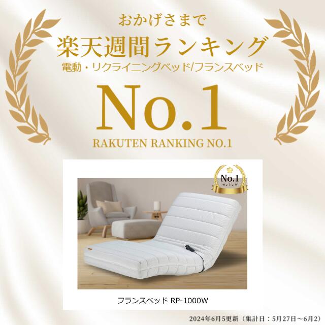 楽天市場】【設置無料】フランスベッド 電動リクライニングマットレス