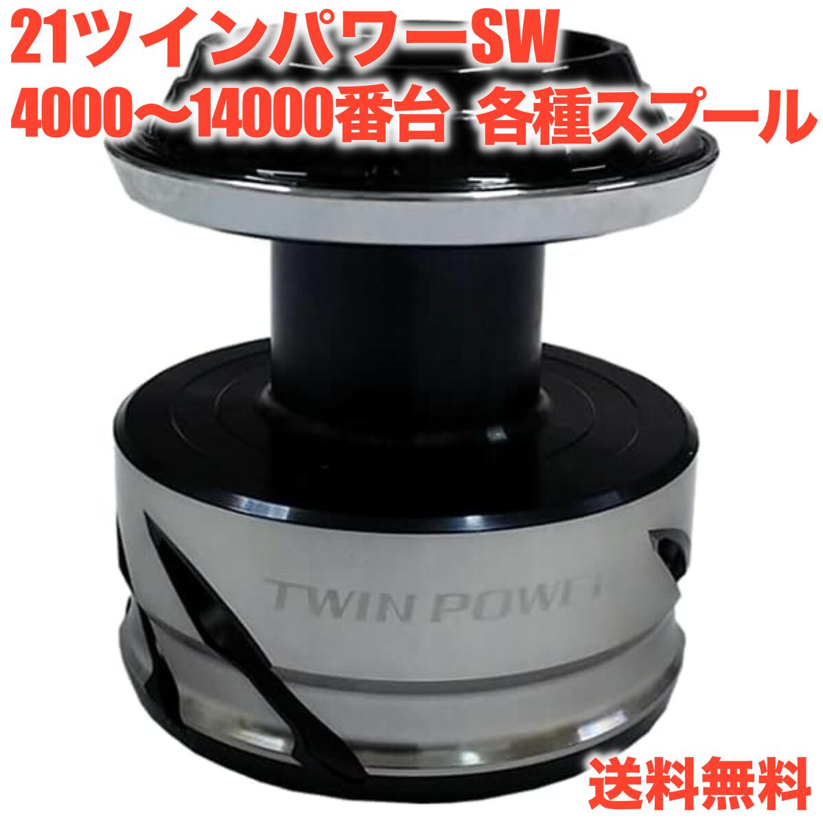 スプール ツインパワーsw 8000」の人気商品一覧 | 安い商品を通販