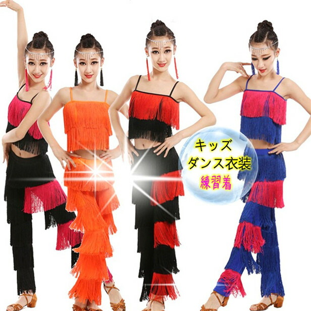 楽天市場】青色 橙色 黒 薔薇色 タッセル キッズダンス衣装 社交ダンス