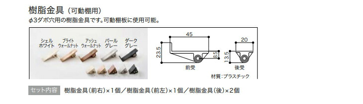 楽天市場】南海プライウッド 棚受金具 可動棚用 XKA : 住建本舗
