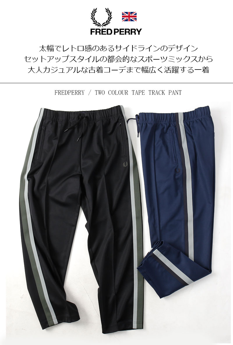 楽天市場】FRED PERRY/フレッドペリー TWO COLOUR TAPE TRACK PANT