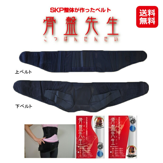 楽天市場】【骨盤矯正ベルト 骨盤先生 上下セット(3S～LL)】【送料無料