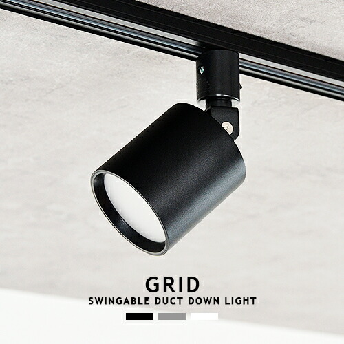 楽天市場】GRID SWINGABLE DUCT DOWN LIGHT グリッドダクトスウィン