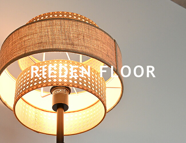 楽天市場】RIEDEN FLOOR LAMP リーデンフロアランプ フロアライト