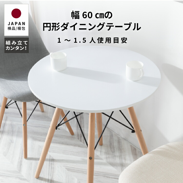 楽天市場】【30%OFFクーポン配布中!】 ダイニングテーブル 円形 60 1人