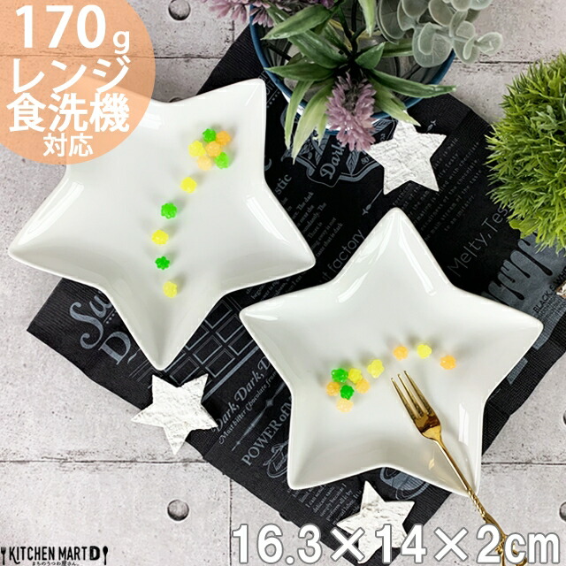 楽天市場】星形 プレート S 16.3×14cm 170g ホワイト スター 星型