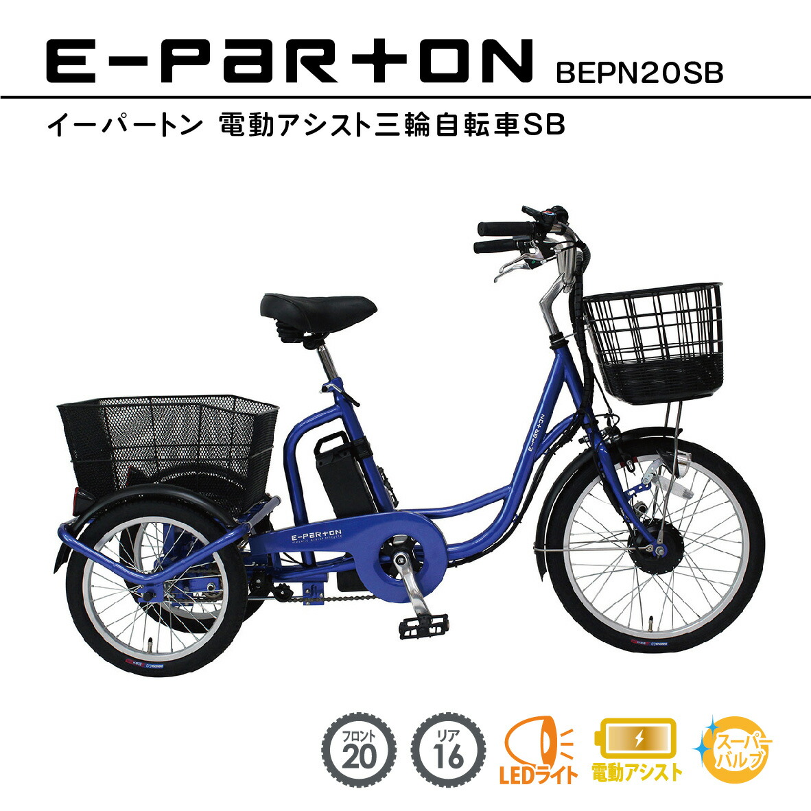 電動三輪自転車 アシスト」の人気商品一覧 | 安い商品を通販サイトから