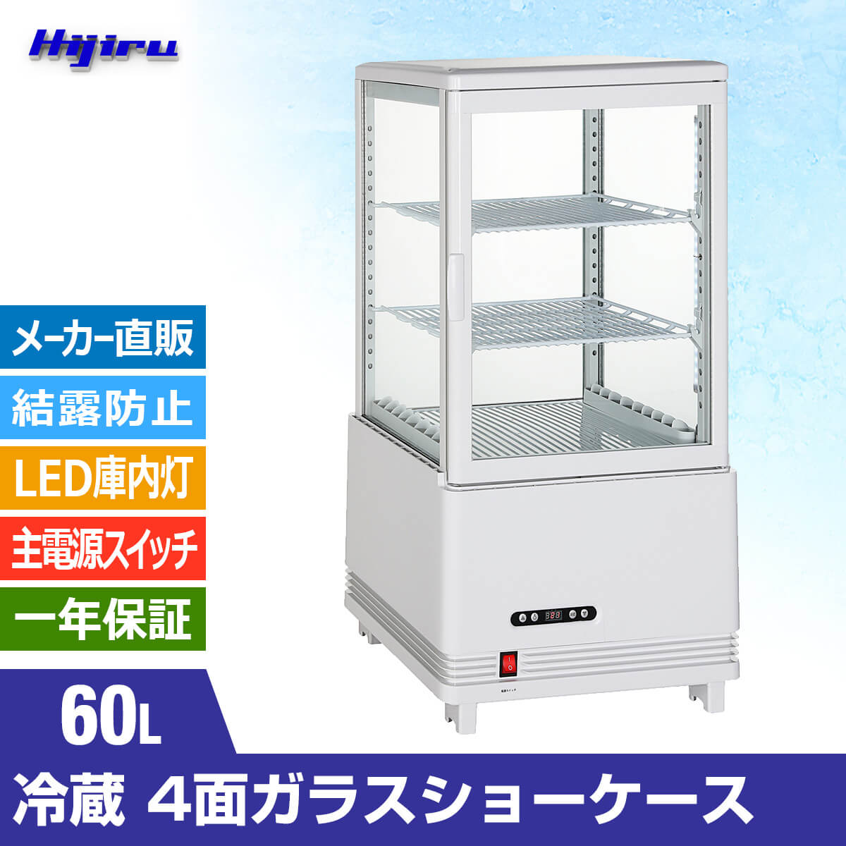 楽天市場】【春分セール！】 60L 白 4面ガラス 冷蔵ショーケース 卓上