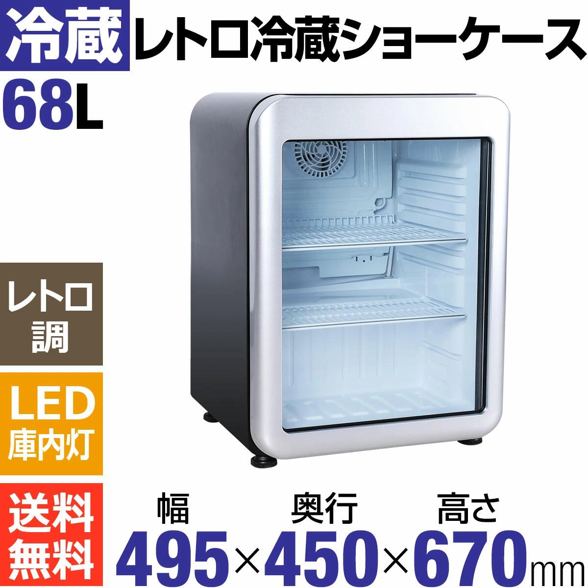 楽天市場】【アウトレット目玉特価】 68L 黒 レトロ 冷蔵ショーケース