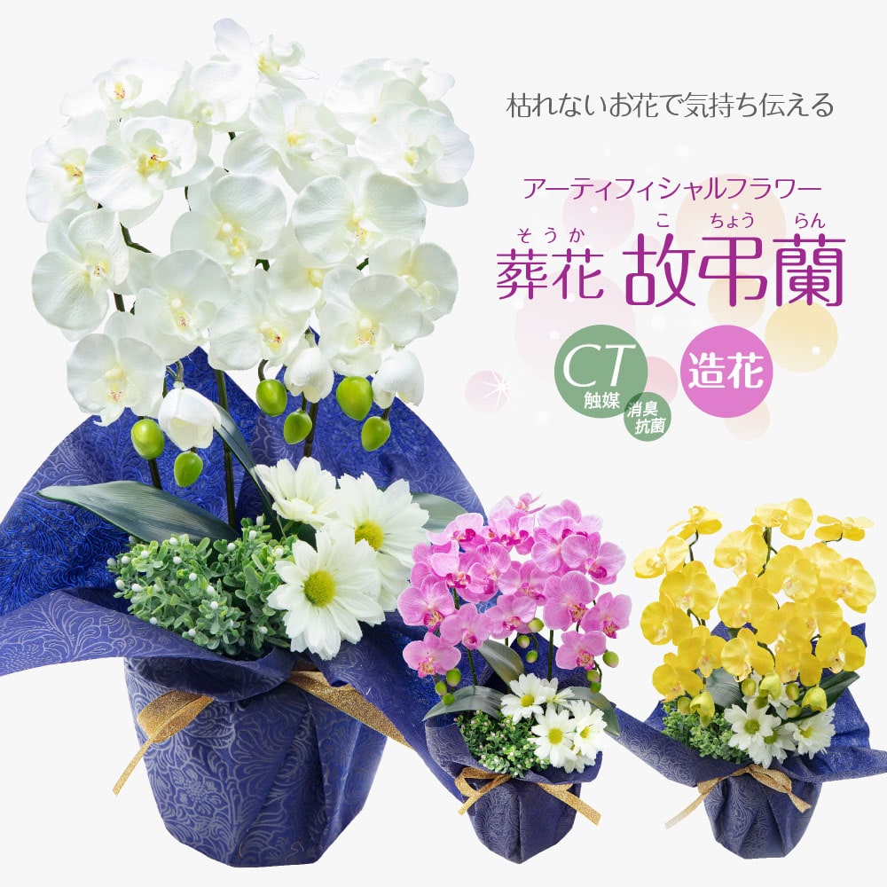 楽天市場】胡蝶蘭 造花 仏花の通販