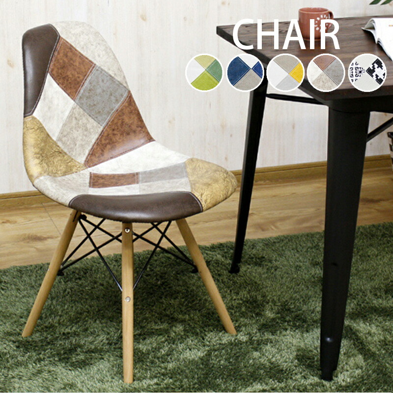 楽天市場】パッチワーク イームズチェア ダイニングチェア リビング