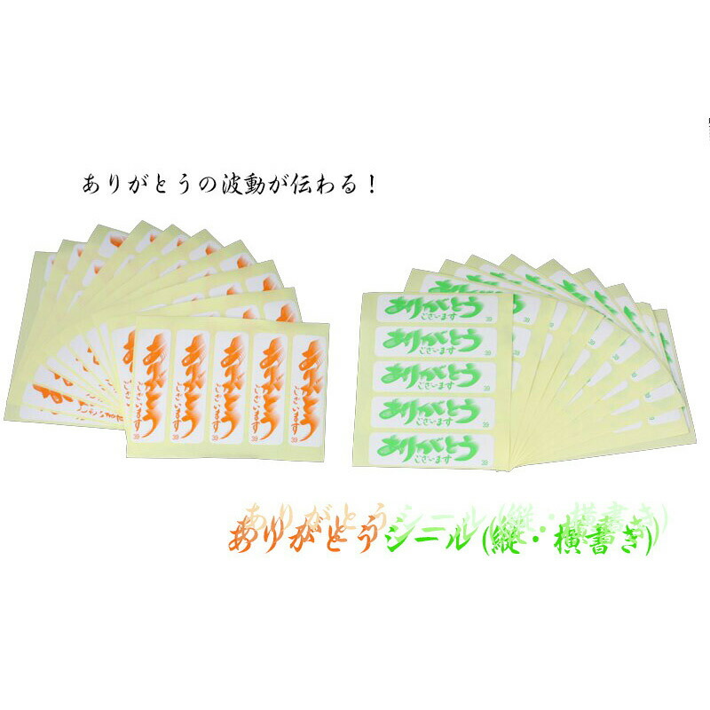 楽天市場】【オリジナル商品】 ありがとうシール 縦書×50 横書き×50 計