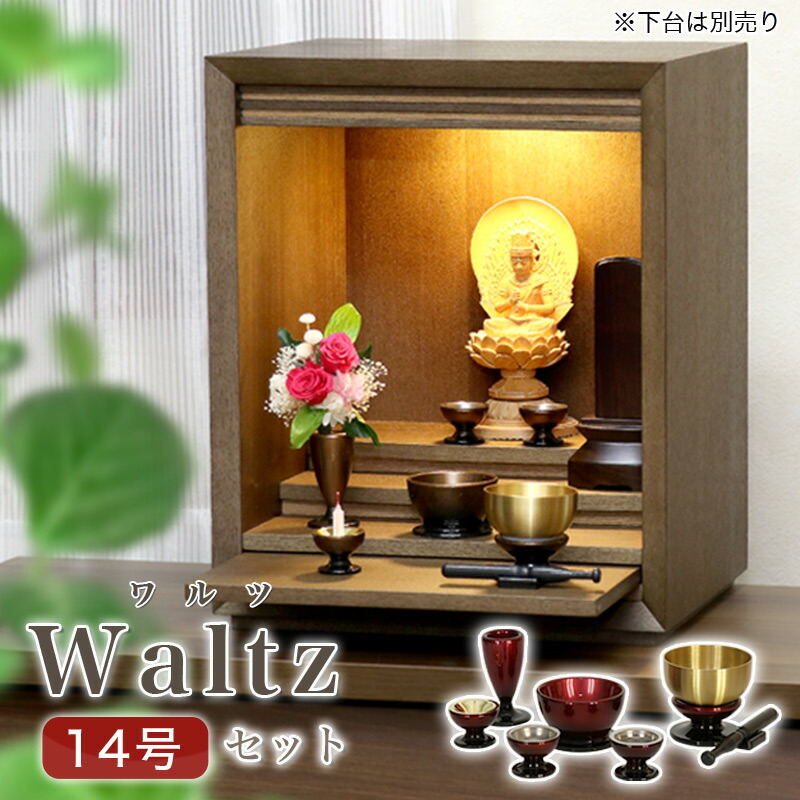 楽天市場】ミニ仏壇セット 「ワルツ 14号 セット」扉なしのモダンミニ